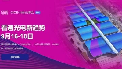 9月16日-18日，草莓视频色板污诚邀您参加2021中国国际光电博览会