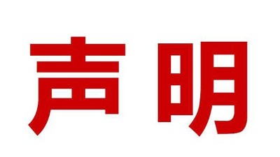 关于盗用我司公司名、品牌名进行误导性宣传的郑重声明