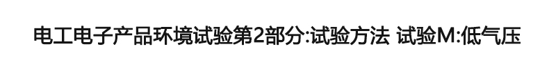 电工电子产品环境试验第2部分：试验方法 试验M：低气压