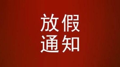 关于草莓视频色板污2022年春节放假通知